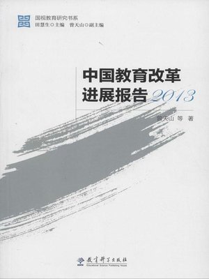 cover image of 中国教育改革进展报告2013